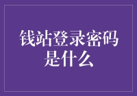 钱站登录密码是什么？我猜可能是钱呢？