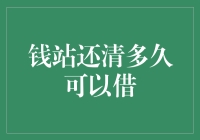 钱站还清多久能再借钱？揭秘借款背后的秘密！