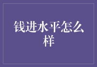 钱进水平怎么样：职场达人教你如何成为理财高手