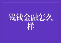 钱钱金融：科技赋能金融，打造智能财富管理新生态