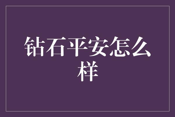 钻石平安怎么样