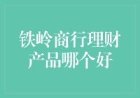 铁岭商行理财产品深度解析：选择性价比最优方案