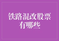 铁路混改股票有哪些？新手的投资指南！