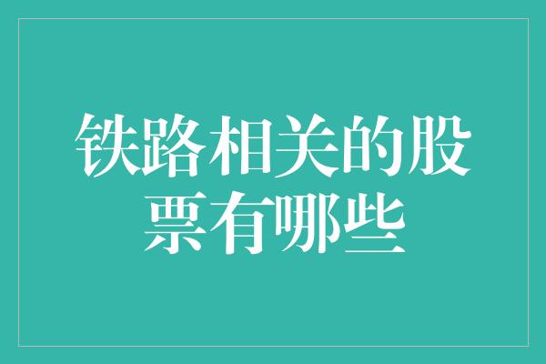 铁路相关的股票有哪些