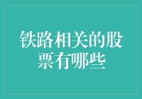 探索铁路行业的投资机会：解读铁路相关股票