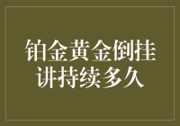 铂金黄金价格倒挂倒计时：贵金属市场波动的深层解析