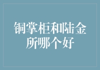 铜掌柜与陆金所，谁更胜一筹？——从专业视角分析