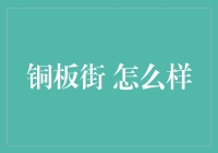 铜板街：金融界的指尖理财助手