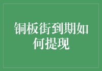 铜板街到期如何提现，我的零花钱又得乖乖躺银行了？