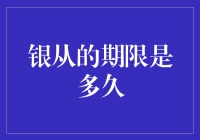 投资小白必看！银从事限究竟有多久？