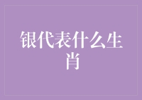 银代表啥生肖？揭秘中华文化的智慧！