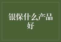 择优而从，银保产品大揭秘：你真的知道怎么选吗？