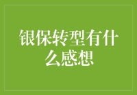 从渠道主义到客户主义：银保转型的深层思考