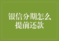 银信分期：如何在不使用魔法的情况下提前还款？