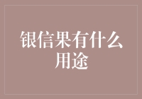 银信果——理财界的糖衣炮弹？