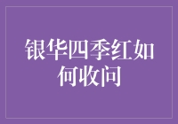 银华四季红基金：如何正确赎回与退出策略分析