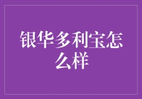 银华多利宝：一个理财界的快闪歌手，你了解多少？