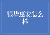 银华惠安：稳健的理财选择