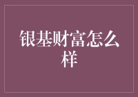 银基财富：探寻财富管理的放心之选