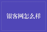 银客网：特立独行的银行小精灵