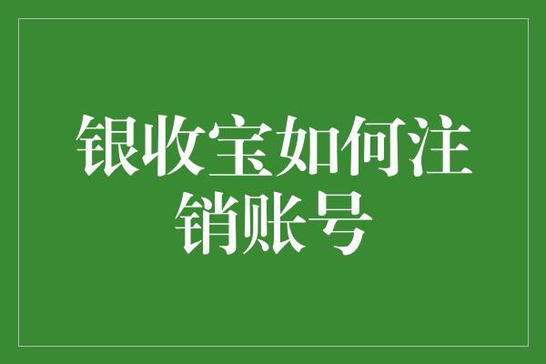 银收宝如何注销账号