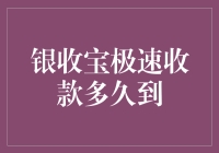 银收宝极速收款服务解析：到账速度全解析