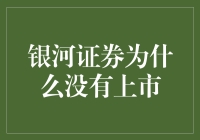 银河证券为什么没有上市？难道是被天上的星星拉走了吗？