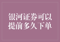 【投资小天才】银河证券能提前多久下单？且听我细细道来！