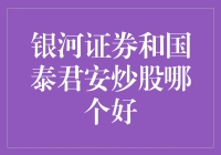 全民炒股时代：银河证券和国泰君安，哪家才是你的股市导师？