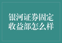 银河证券固定收益部：你的投资避风港？