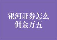 银河证券佣金万五，如何优化交易成本？