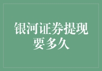 银河证券提现真的那么慢吗？揭秘背后的真相！