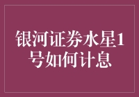 银河证券水星1号收益计算规则解析与投资策略探讨