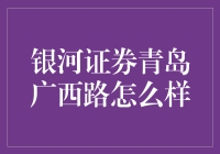 银河证券青岛广西路：一颗闪烁的金融之星