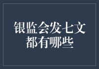 银监会发布的七篇重要文件解析