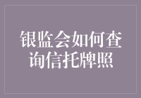 银监会的侦探生活：如何查询信托牌照的那些事儿