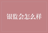 银监会如何运用大数据监管银行业金融机构：机制、技术与挑战