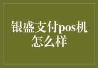 银盛支付POS机：为企业支付带来全方位便捷体验