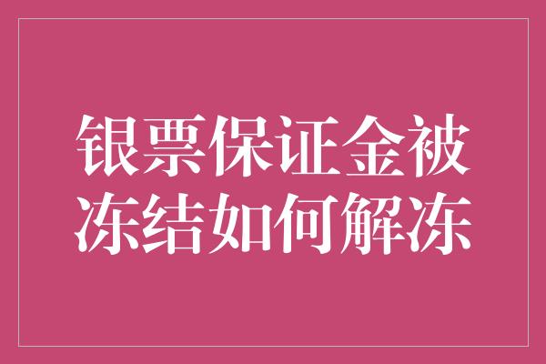 银票保证金被冻结如何解冻