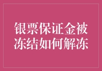 银票保证金冻结？我不信，是你把我的钱锁进了冰箱！