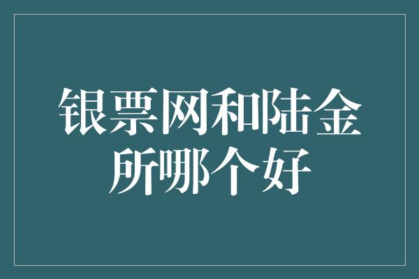 银票网和陆金所哪个好