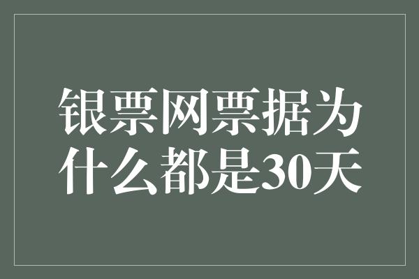 银票网票据为什么都是30天