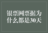 银票网票据为什么都是30天：解析30天票据期限背后的秘密