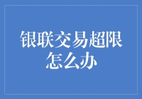 我的钱包说No，银联交易超限怎么办？