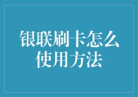 银联刷卡使用全方位指南：从入门到精通