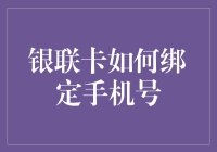 如何绑定银联卡手机号：步骤、好处及注意事项