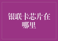 银联卡芯片的位置及其安全性解析