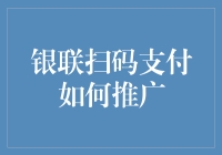 银联扫码支付：探索创新推广策略以提升市场接受度