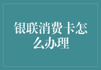 银联消费卡办理攻略：从新手到老司机的华丽变身