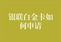 如何优雅地成为一名银联白金卡持有人：一份轻松指南